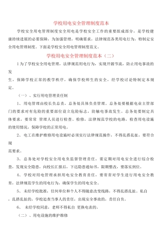 学校用电安全管理制度