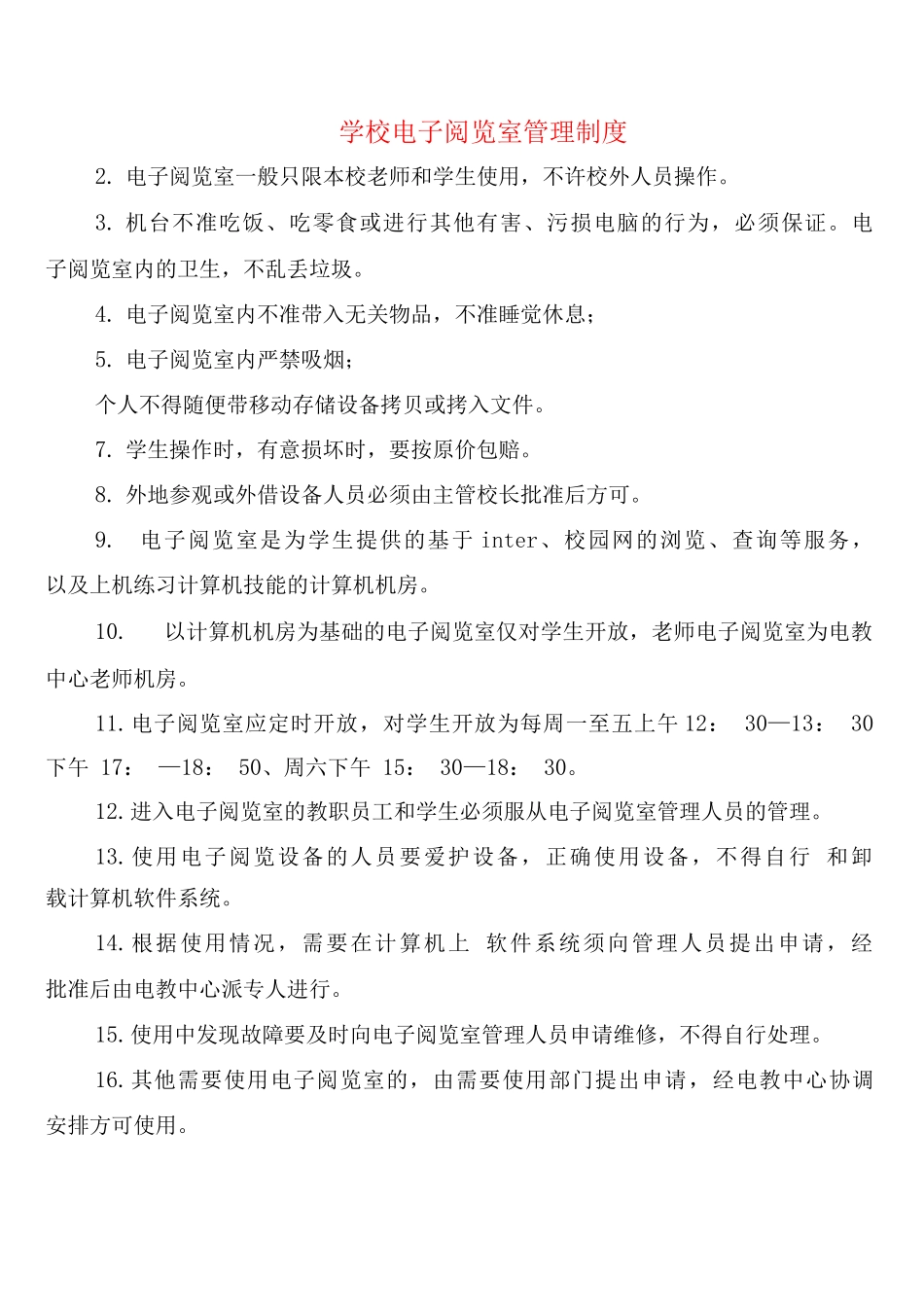 学校电子阅览室管理制度_第1页