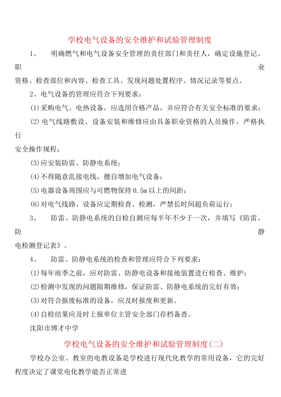 学校电气设备的安全维护和试验管理制度_第1页