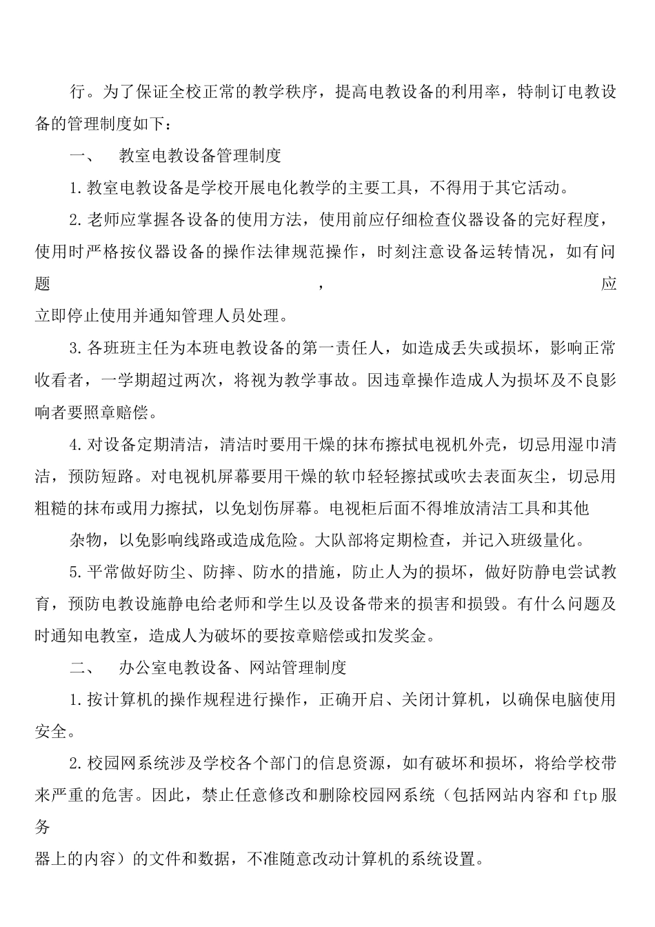 学校电气设备的安全维护和试验管理制度_第2页