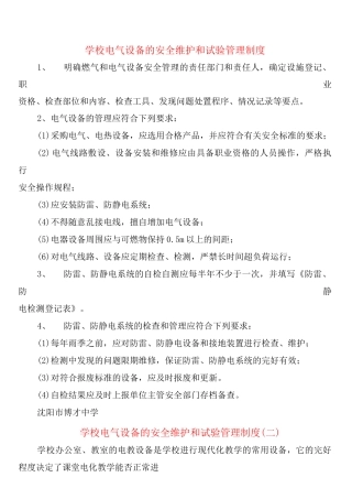 学校电气设备的安全维护和试验管理制度