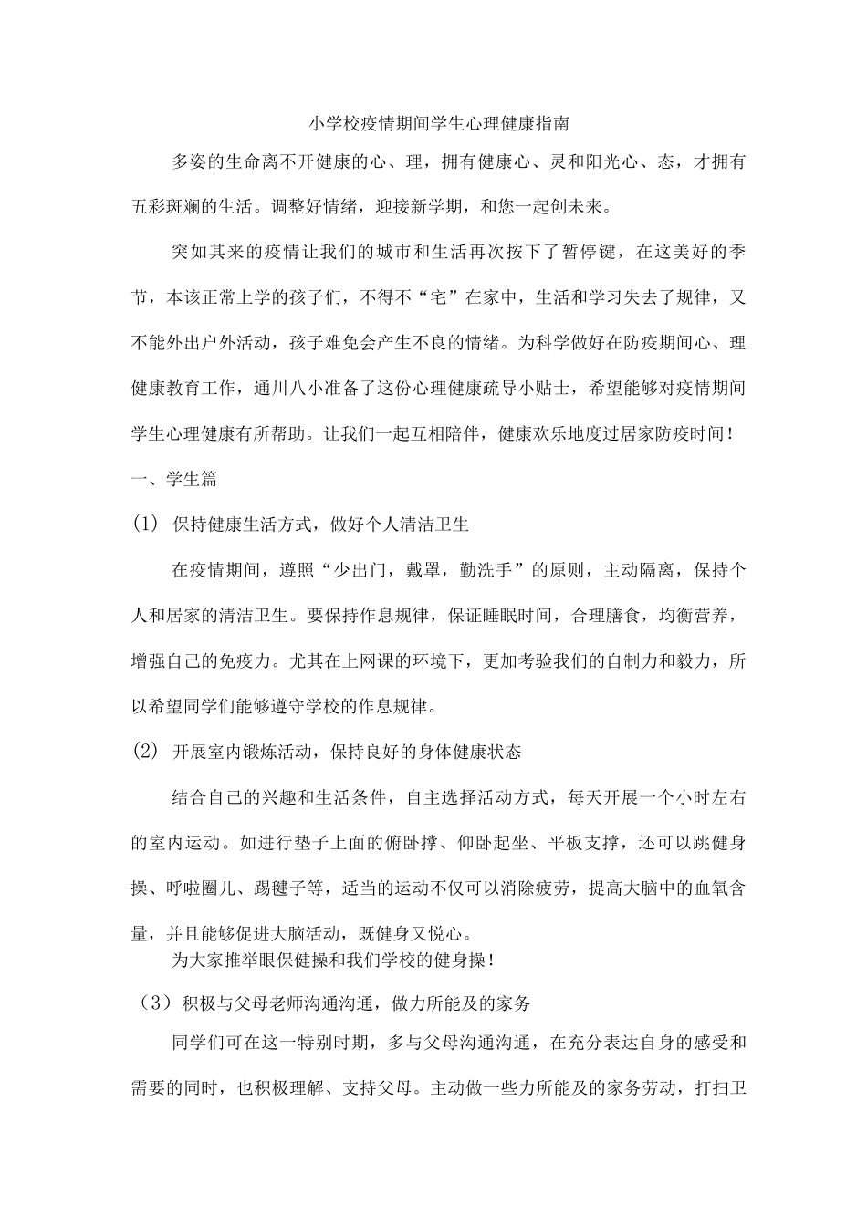 学校疫情期间学生心理健康指提示_第1页