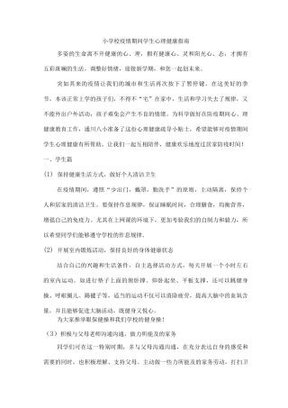 学校疫情期间学生心理健康指提示