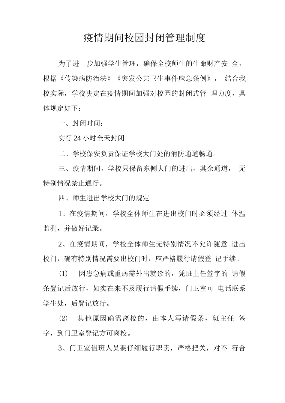 学校疫情防控制度_第1页