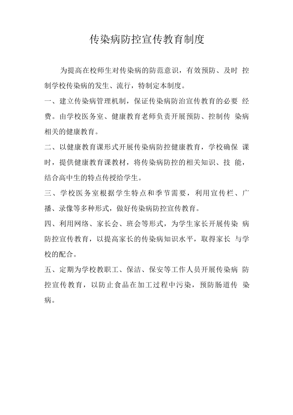 学校疫情防控制度_第3页