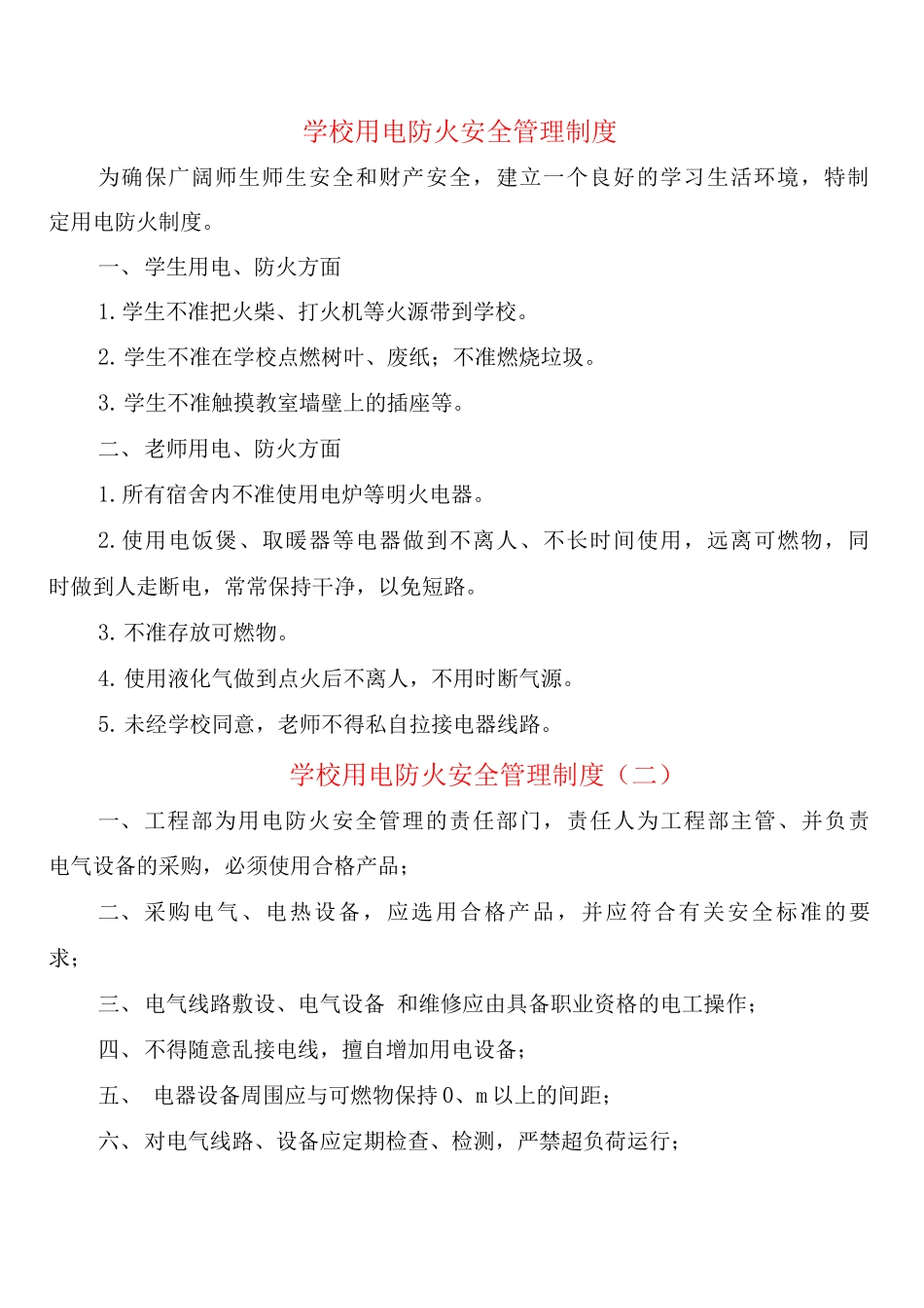 学校用电防火安全管理制度_第1页