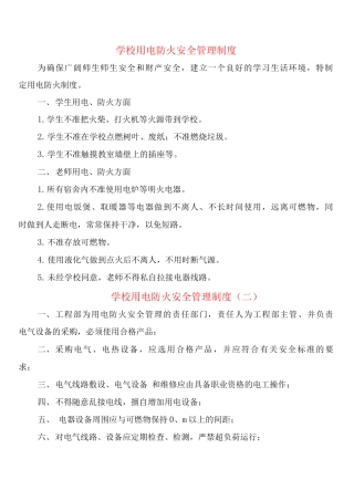 学校用电防火安全管理制度