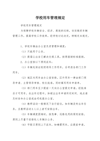 学校用车管理规定