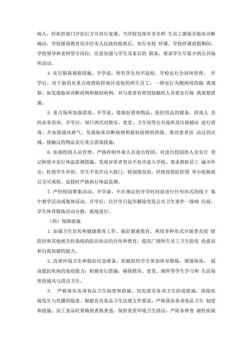 学校疫情联防联控工作方案_第3页