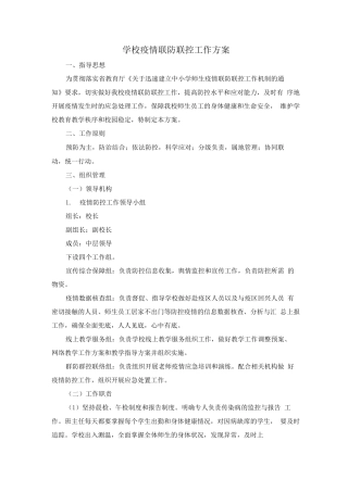 学校疫情联防联控工作方案