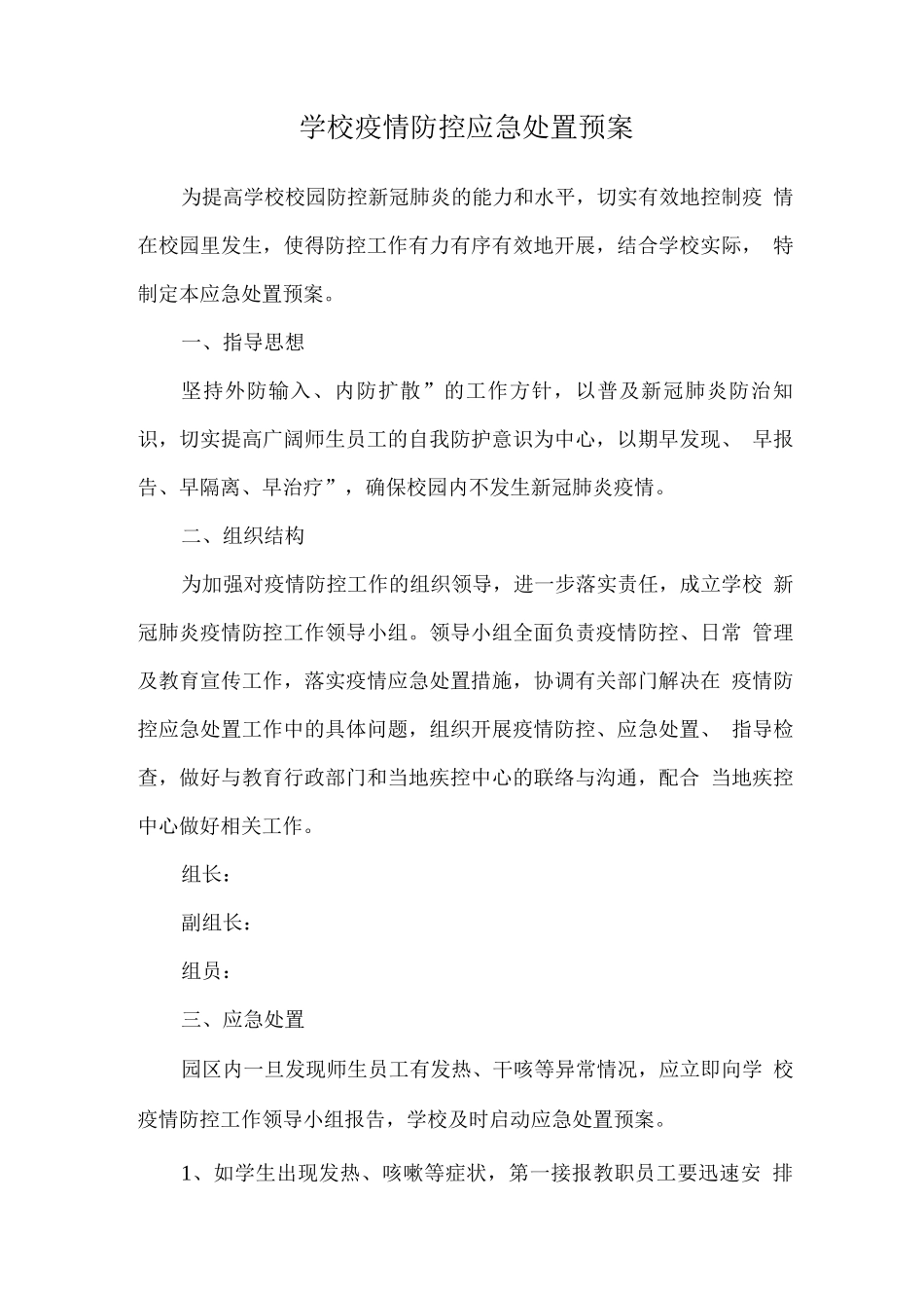 学校疫情防控应急处置预案_第1页