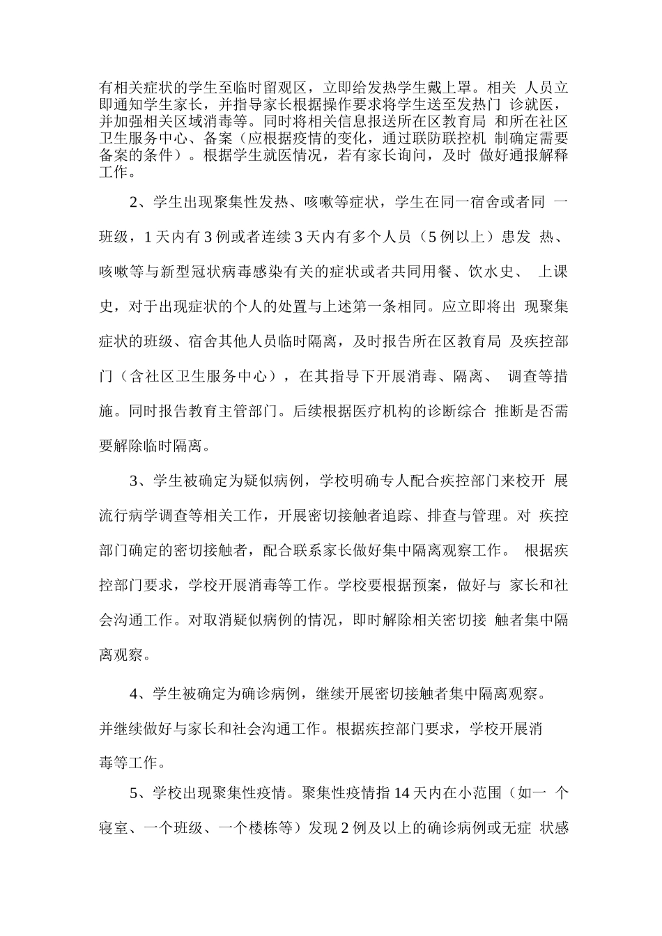 学校疫情防控应急处置预案_第2页