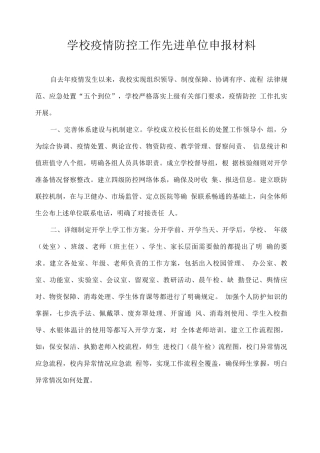 学校疫情防控工作先进单位申报材料