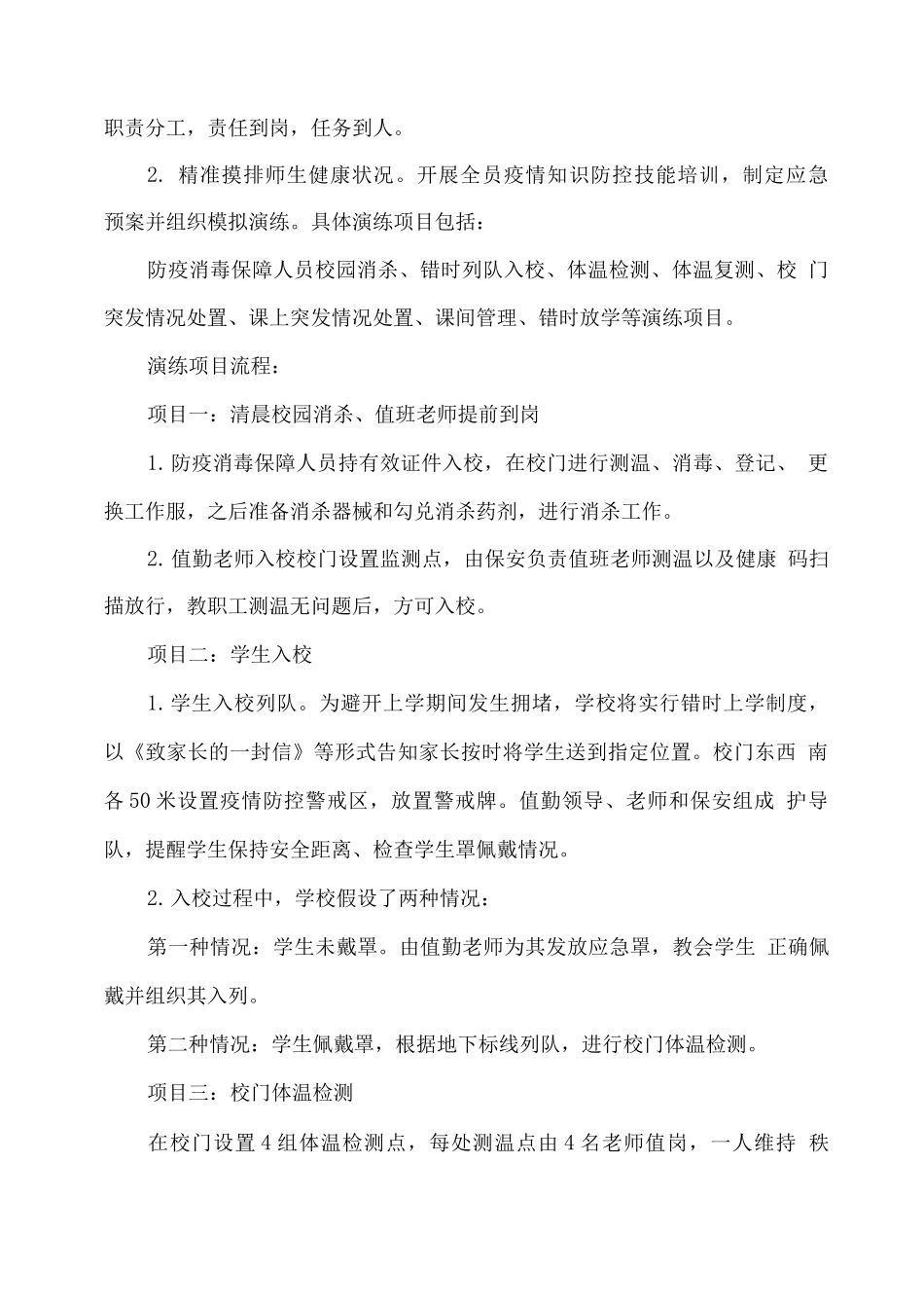 学校疫情防控应急预案_第2页