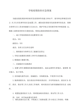 学校疫情防控应急预案