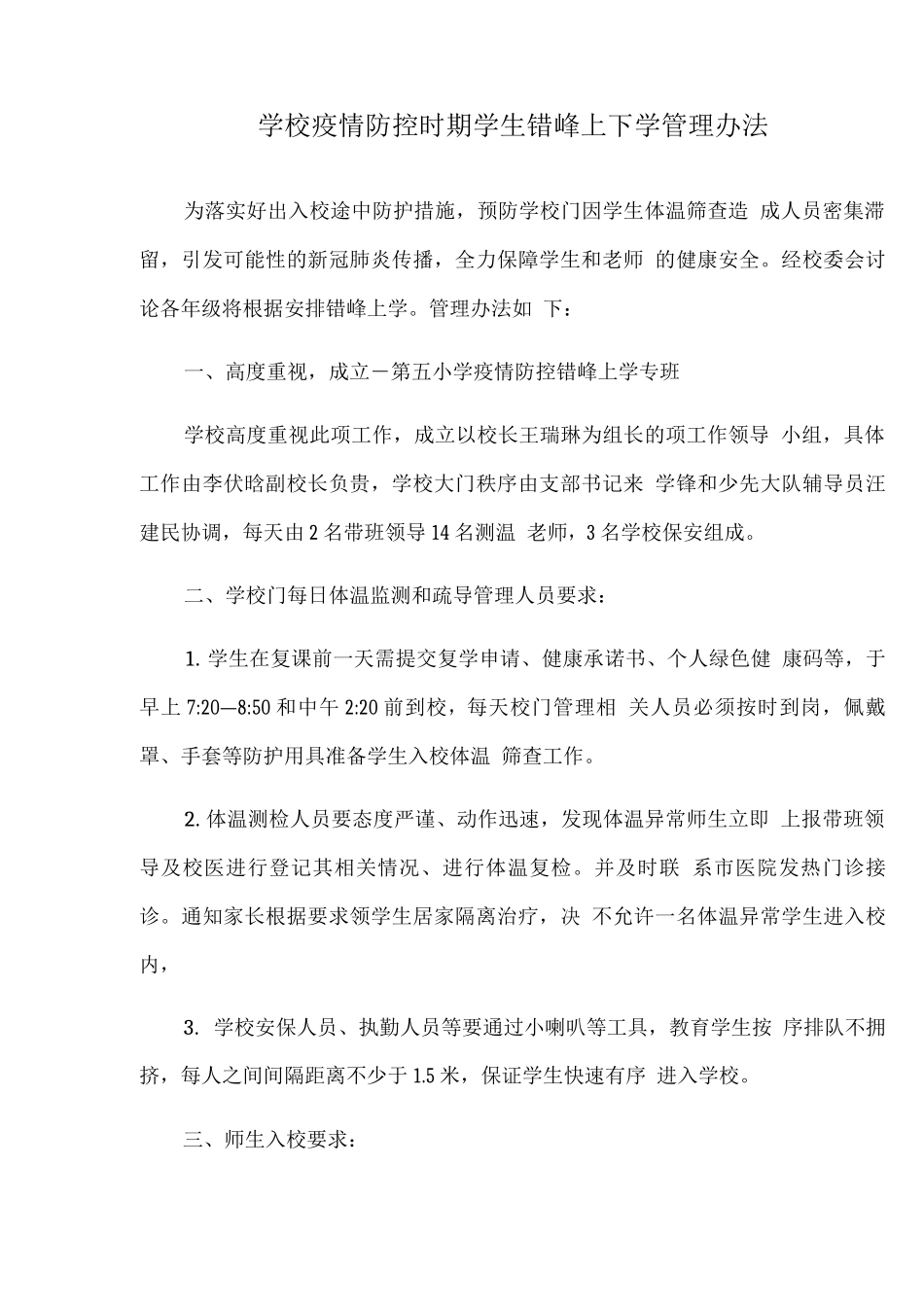 学校疫情防控时期学生错峰上下学管理办法_第1页