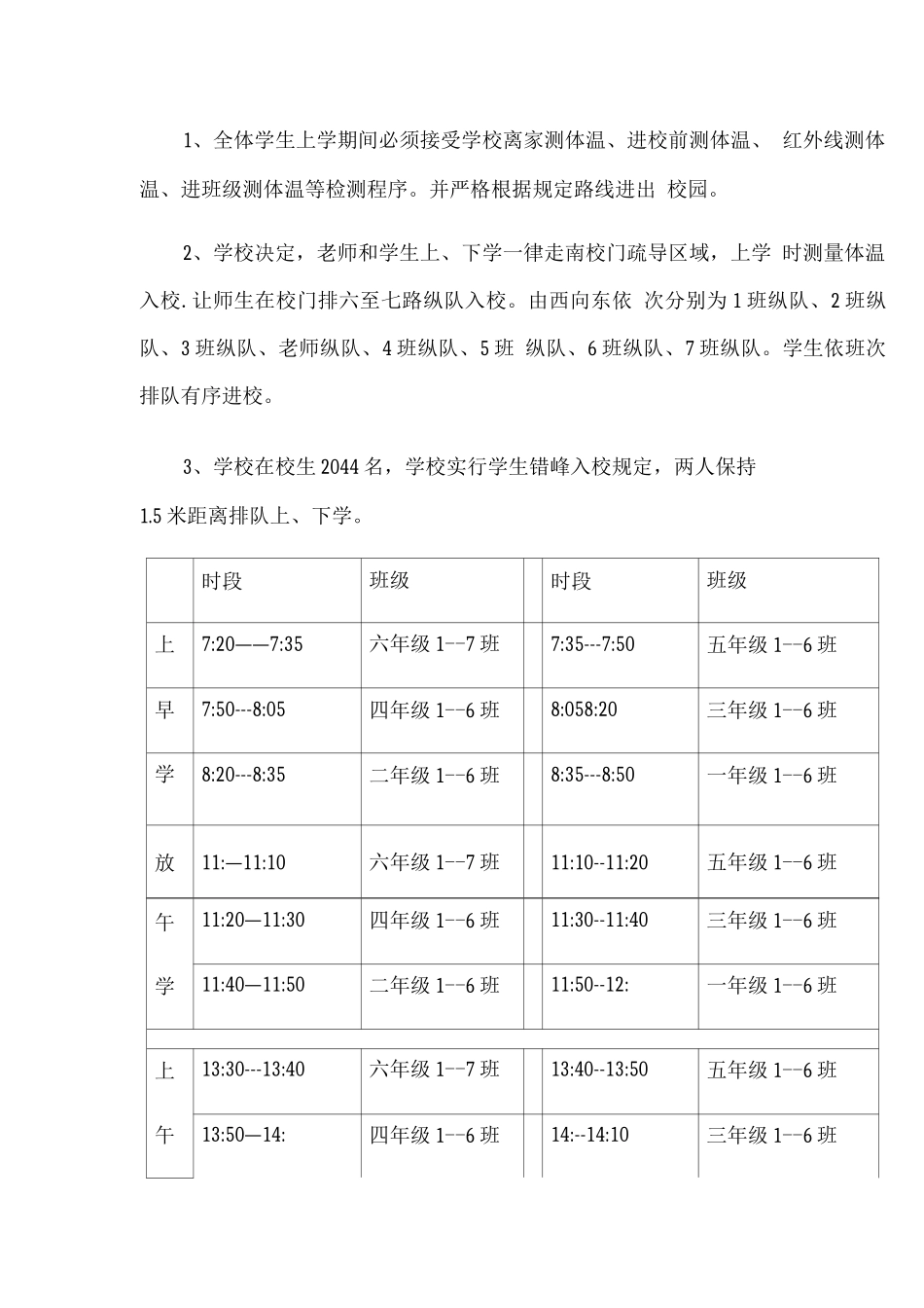 学校疫情防控时期学生错峰上下学管理办法_第2页