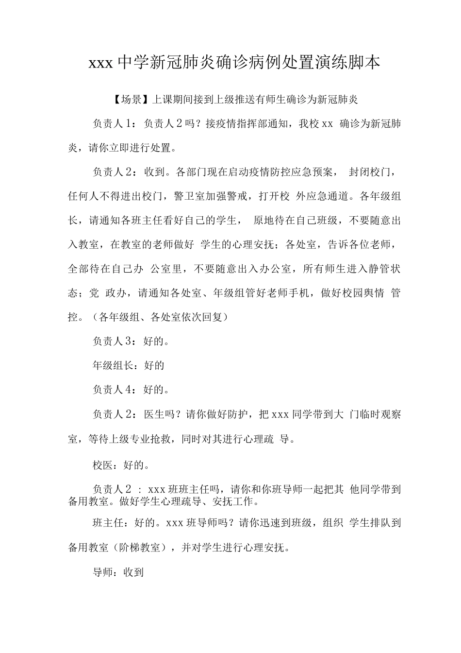 学校疫情防控演练脚本_第1页