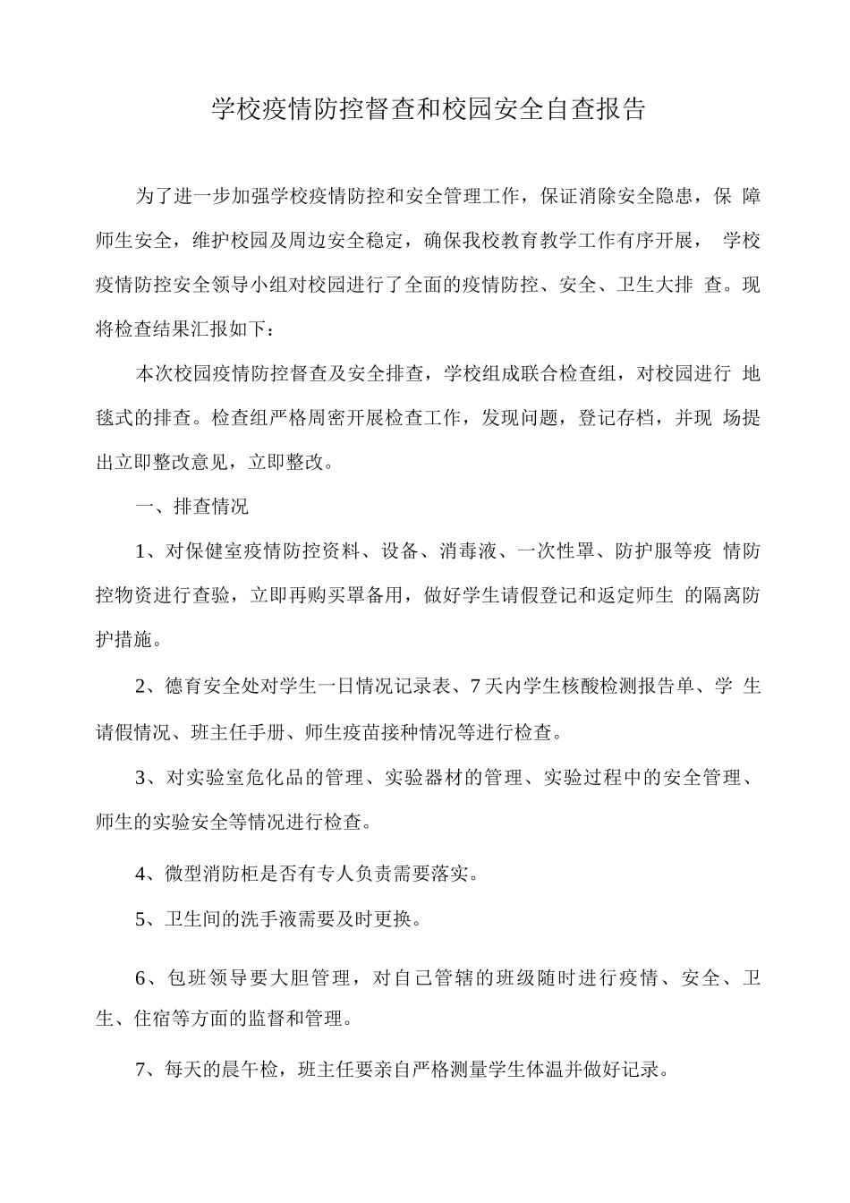 学校疫情防控督查和校园安全自查报告_第1页