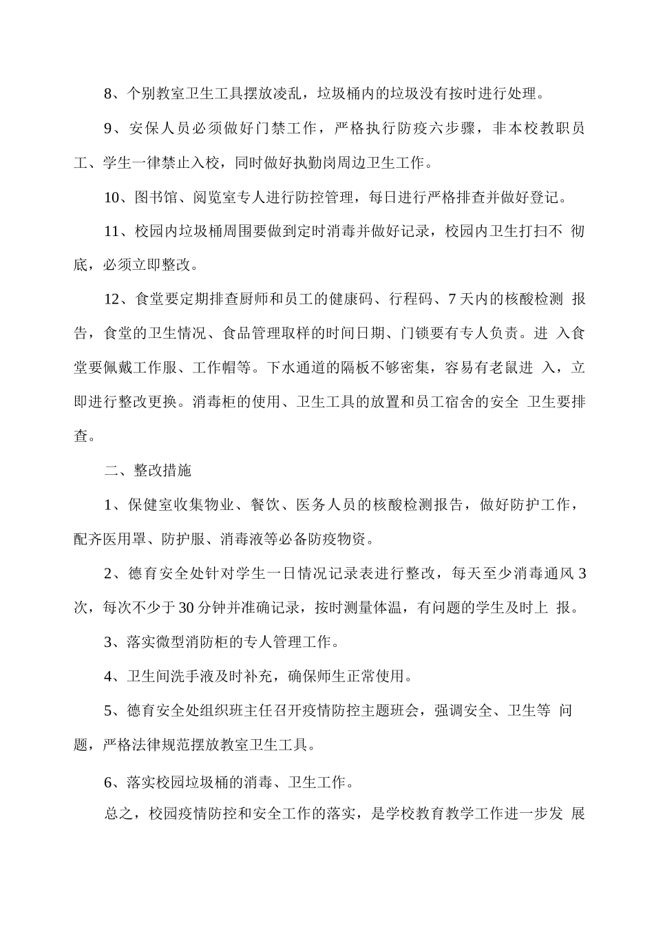 学校疫情防控督查和校园安全自查报告_第2页