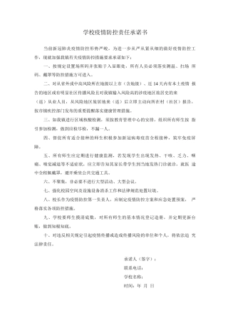 学校疫情防控责任承诺书