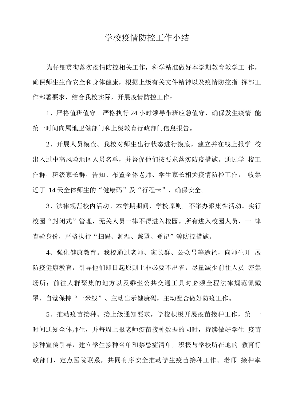 学校疫情防控工作小结_第1页