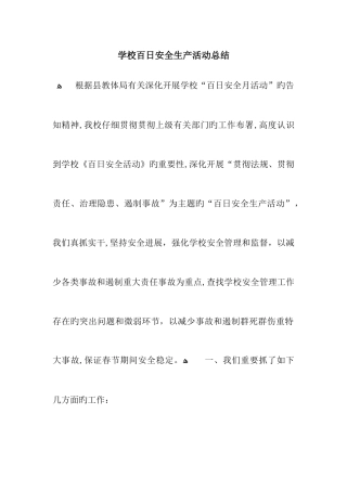 学校百日安全生产活动总结
