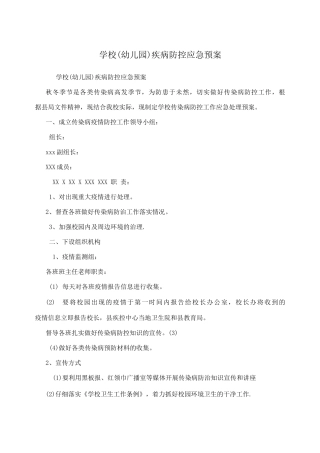 学校疾病防控应急预案