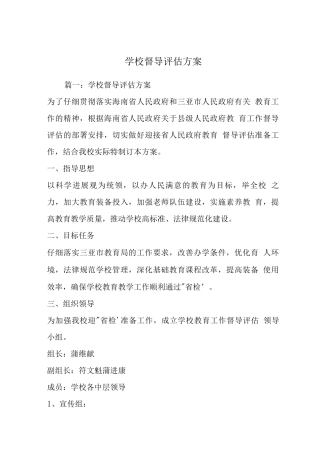 学校督导评估方案