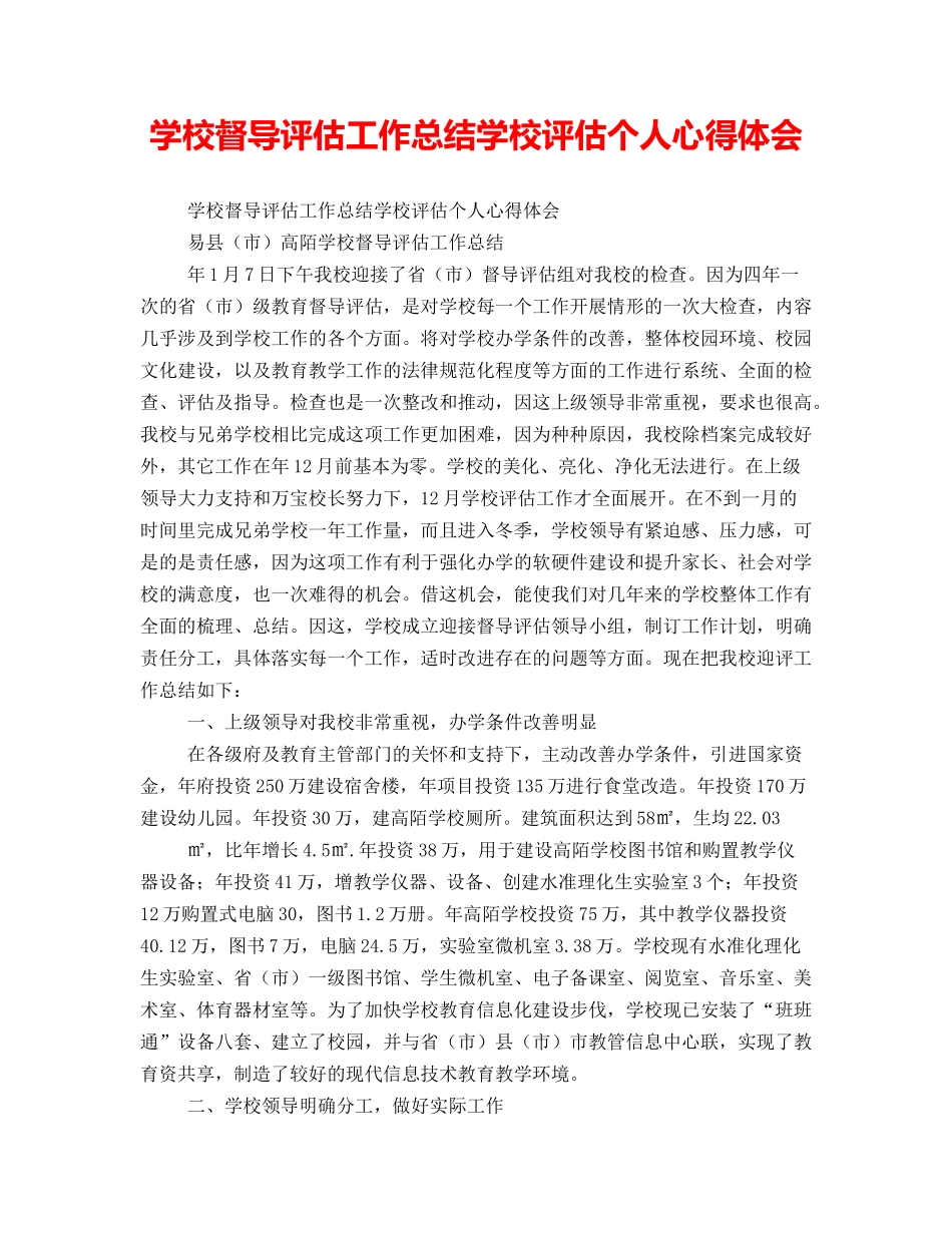 学校督导评估工作总结学校评估个人心得体会_第1页