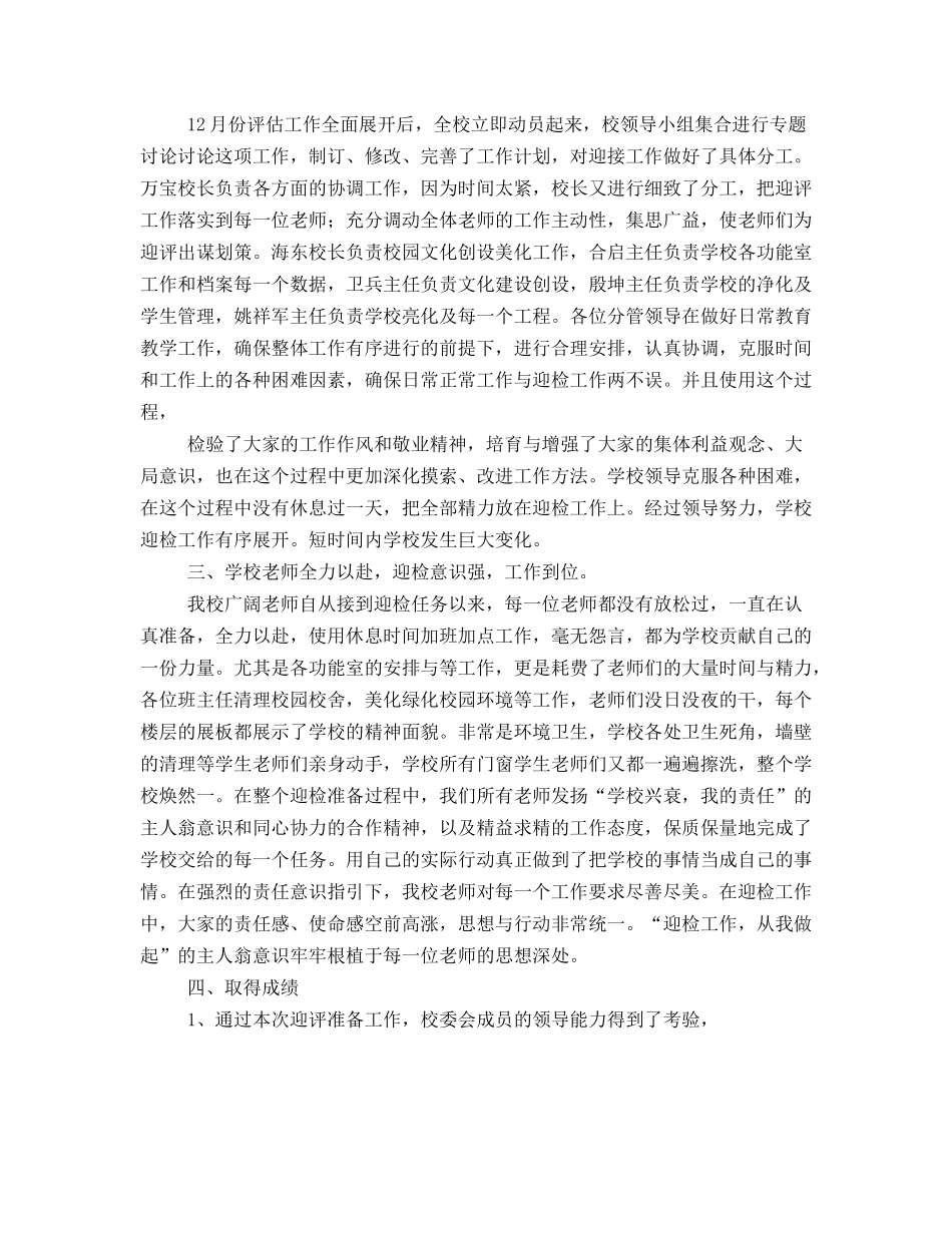 学校督导评估工作总结学校评估个人心得体会_第2页