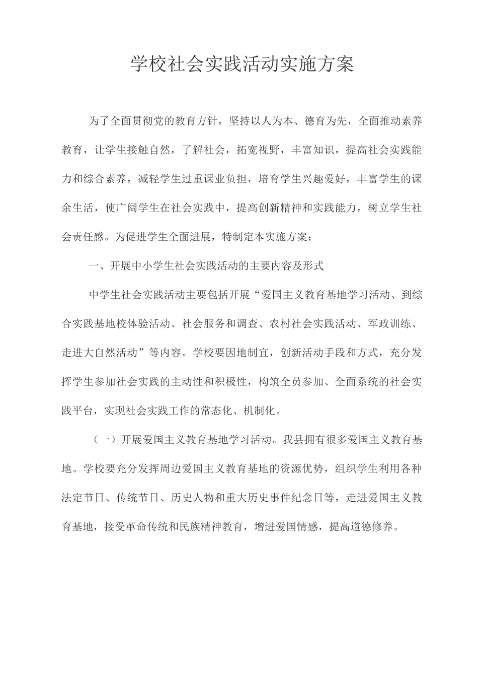 学校社会实践活动方案_第1页