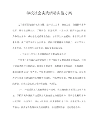 学校社会实践活动方案