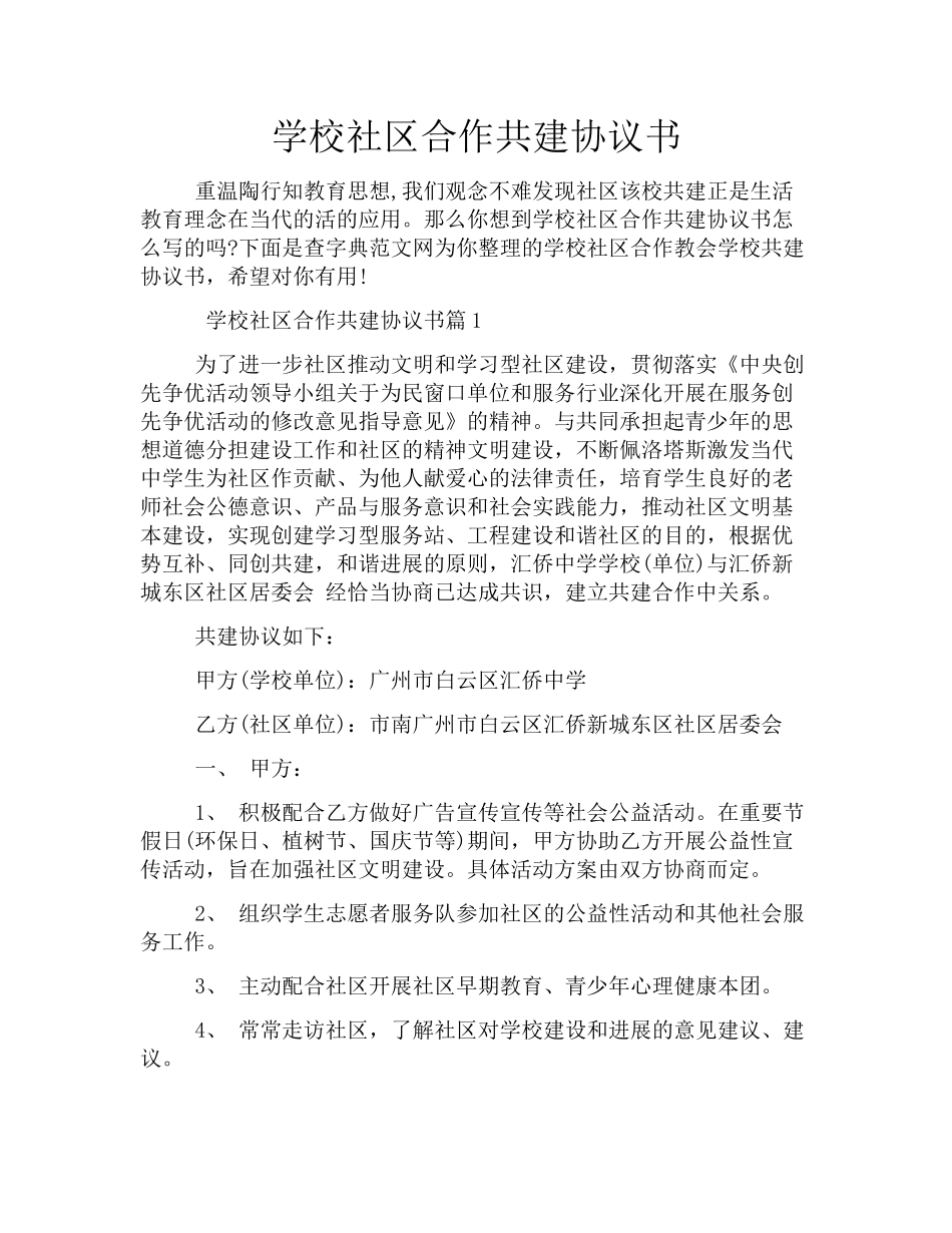学校社区合作共建协议书_第1页