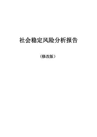 学校社会稳定风险分析报告