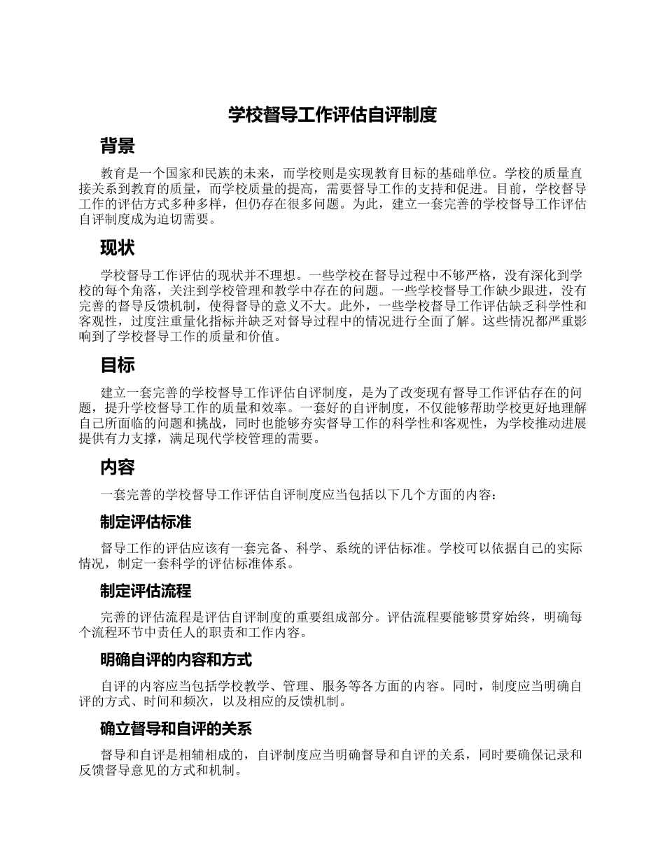 学校督导工作评估自评制度_第1页