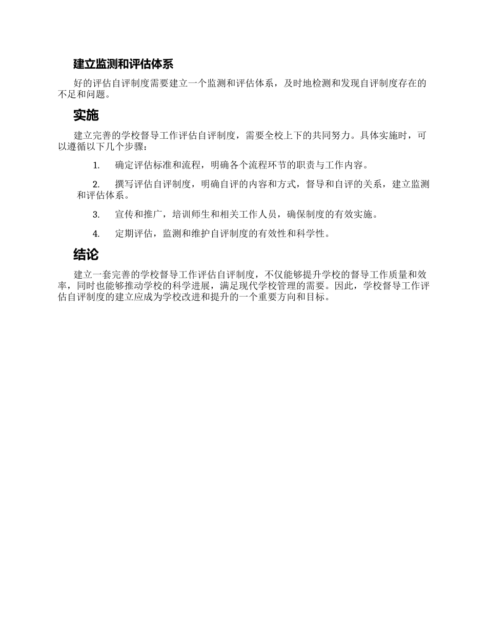 学校督导工作评估自评制度_第2页