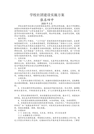 学校社团建设实施方案