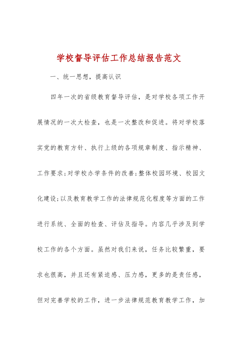 学校督导评估工作总结报告范文-_第1页