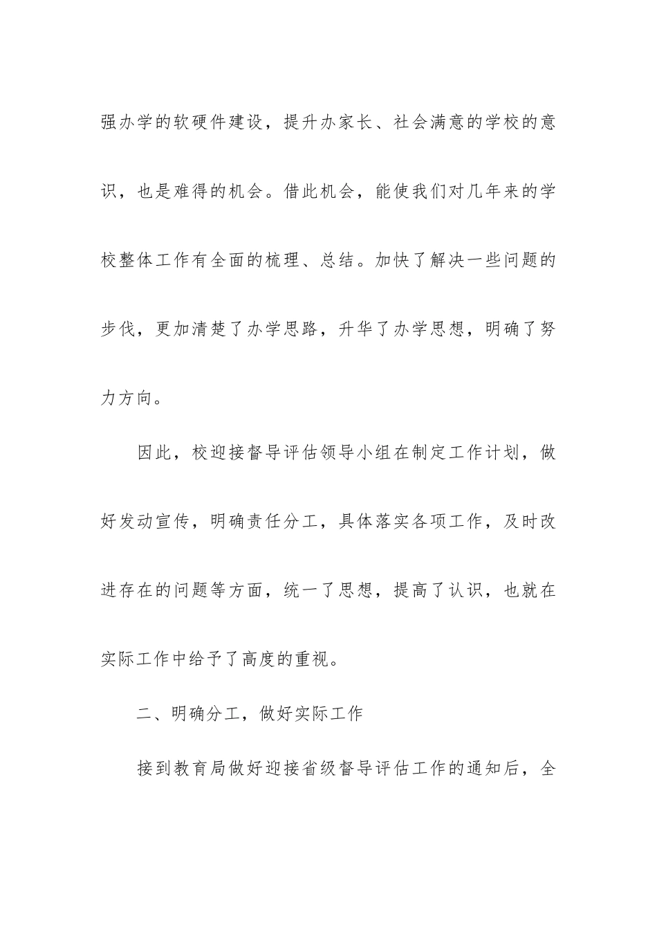 学校督导评估工作总结报告范文-_第2页