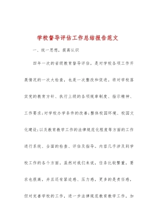 学校督导评估工作总结报告范文-