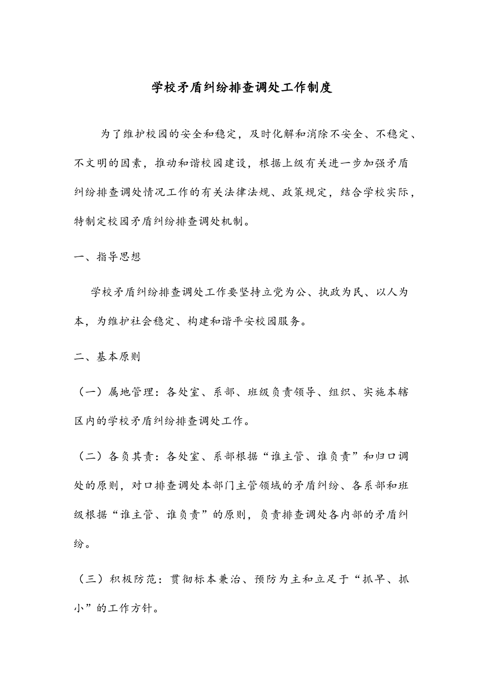 学校矛盾纠纷排查调处工作机制_第1页