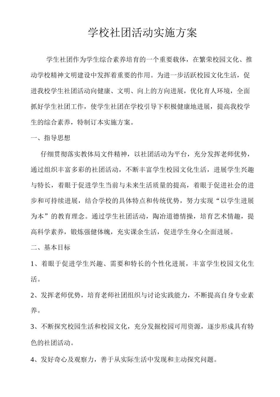 学校社团活动实施方案_第1页