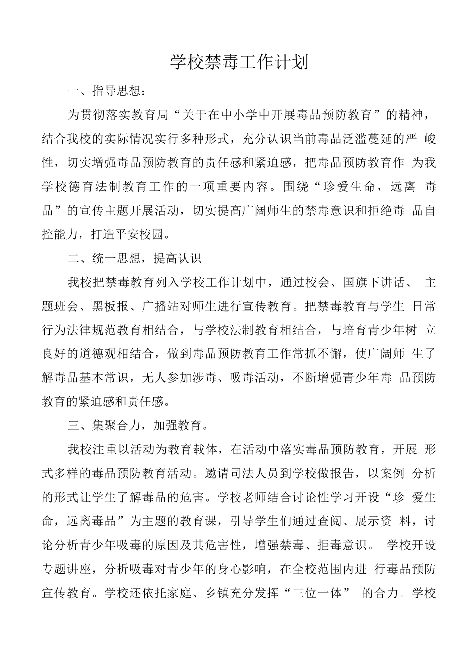 学校禁毒工作计划_第1页