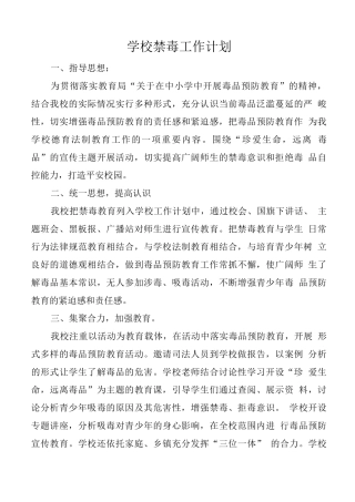 学校禁毒工作计划