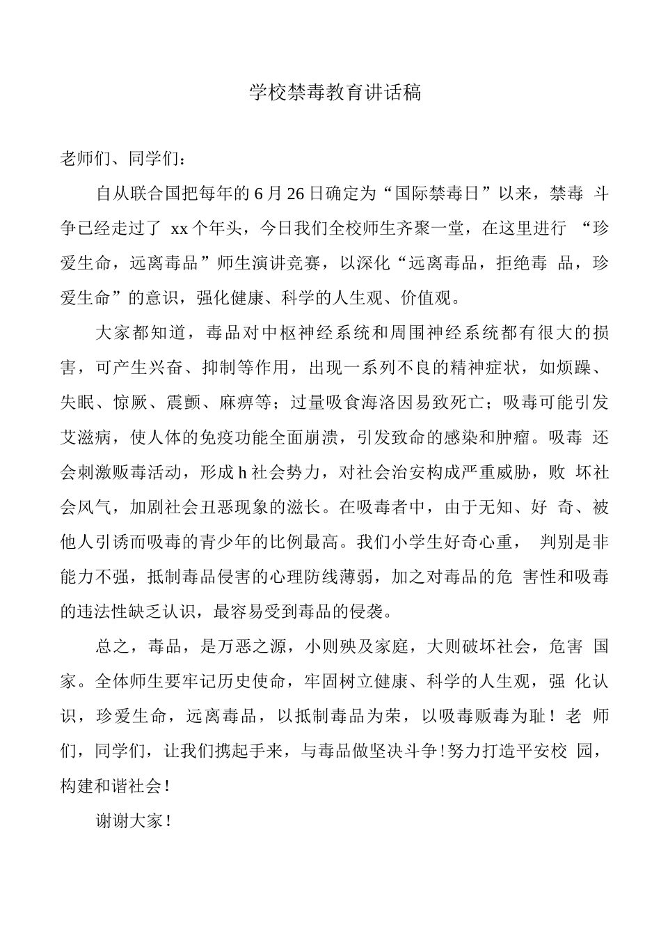 学校禁毒教育讲话稿_第1页