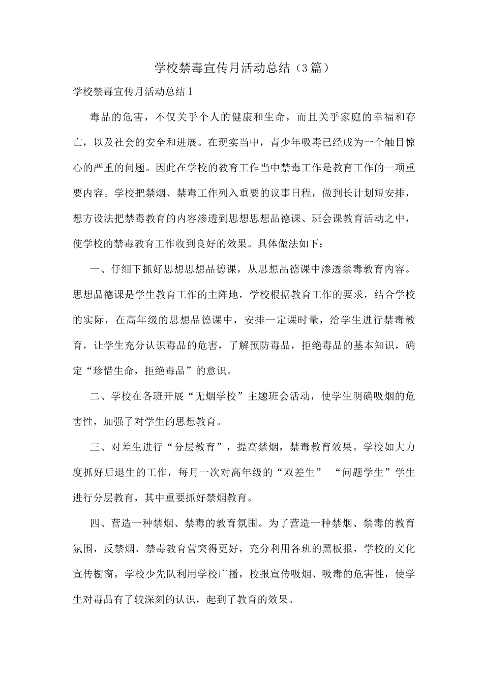 学校禁毒宣传月活动总结_第1页