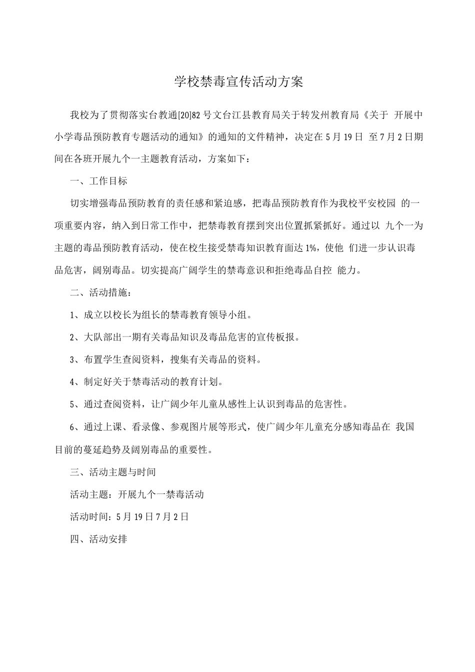 学校禁毒宣传活动方案2_第1页