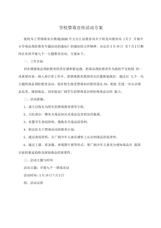 学校禁毒宣传活动方案2