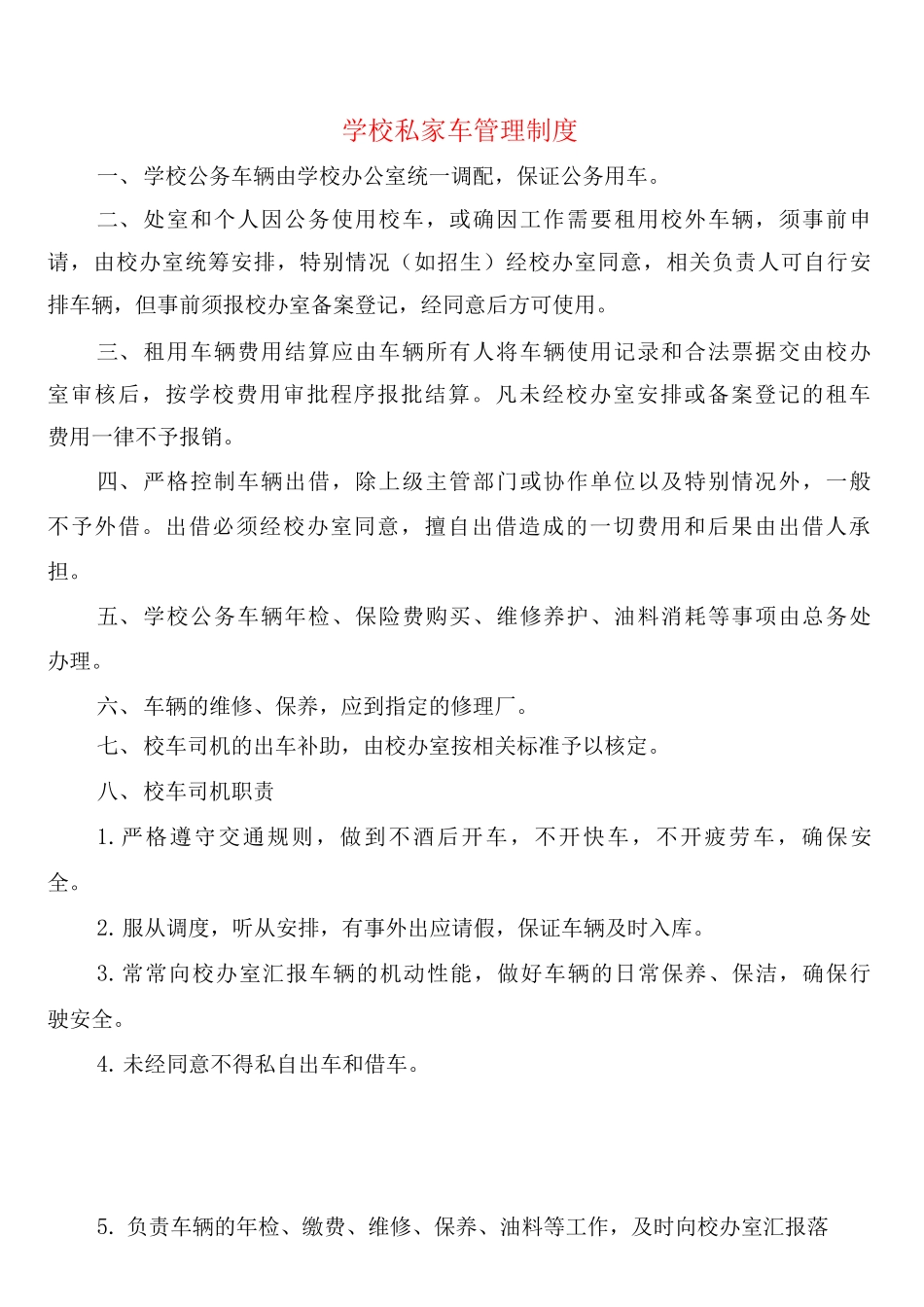 学校私家车管理制度_第1页